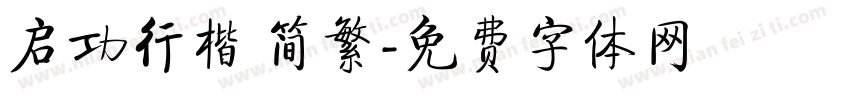 启功行楷 简繁字体转换